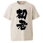 ショッピングおもしろtシャツ おもしろTシャツ 初老 ギフト プレゼント 面白 メンズ 半袖 無地 漢字 雑貨 名言 パロディ 文字