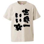 おもしろTシャツ 世界一いい女 ギフト プレゼント 面白 メンズ 半袖 無地 漢字 雑貨 名言 パロディ 文字