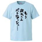 おもしろTシャツ もう疲れよパトラッシュ ギフト プレゼント 面白 メンズ 半袖 無地 漢字 雑貨 名言 パロディ 文字