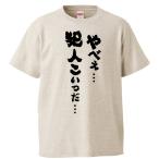 おもしろTシャツ やべえ… 犯人こいつだ… ギフト プレゼント 面白 メンズ 半袖 無地 漢字 雑貨 名言 パロディ 文字