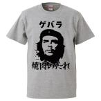 おもしろTシャツ ゲバラ焼肉のたれ ギフト プレゼント 面白 メンズ 半袖 無地 漢字 雑貨 名言 パロディ 文字