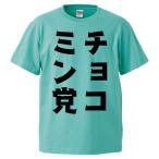 おもしろTシャツ チョコミン党 ギフト プレゼント 面白 メンズ 半袖 無地 漢字 雑貨 名言 パロディ 文字