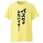 おもしろTシャツ バスケがしたいです ギフト プレゼント 面白 メンズ 半袖 無地 漢字 雑貨 名言 パロディ 文字