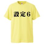 おもしろTシャツ 設定6 ギフト プレゼント 面白 メンズ 半袖 無地 漢字 雑貨 名言 パロディ 文字