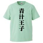 おもしろTシャツ 青汁王子 ギフト プレ