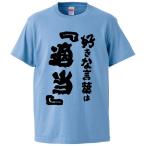 おもしろTシャツ 好きな言葉は『適当』 ギフト プレゼント 面白 メンズ 半袖 無地 漢字 雑貨 名言 パロディ 文字