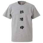 おもしろTシャツ 故障中 ギフト プレゼント 面白 メンズ 半袖 無地 漢字 雑貨 名言 パロディ 文字