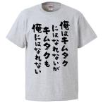 ショッピングおもしろtシャツ おもしろTシャツ 俺はキムタクにはなれないがキムタクも俺にはなれない ギフト プレゼント 面白 メンズ 半袖 無地 漢字 雑貨 名言 パロディ 文字