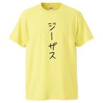 おもしろTシャツ ジーザス ギフト プレゼント 面白 メンズ 半袖 無地 漢字 雑貨 名言 パロディ 文字