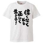 おもしろTシャツ 偉くなくとも正しく生きる ギフト プレゼント 面白 メンズ 半袖 無地 漢字 雑貨 名言 パロディ 文字