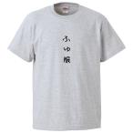 おもしろTシャツ ふゆ服 ギフト プレゼント 面白 メンズ 半袖 無地 漢字 雑貨 名言 パロディ 文字