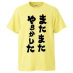おもしろTシャツ またまたやらかした ギフト プレゼント 面白 メンズ 半袖 無地 漢字 雑貨 名言 パロディ 文字