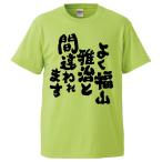 おもしろTシャツ よく福山雅治にと間違わ