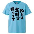 おもしろTシャツ わたし定時で帰ります ギフト プレゼント 面白 メンズ 半袖 無地 漢字 雑貨 名言 パロディ 文字