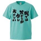 おもしろTシャツ 我々は皆どこか少しおかしい  ギフト プレゼント 面白 メンズ 半袖 無地 漢字 雑貨 名言 パロディ 文字