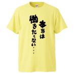 おもしろTシャツ 本当は働きたくない・・・ ギフト プレゼント 面白 メンズ 半袖 無地 漢字 雑貨 名言 パロディ 文字