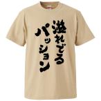 おもしろTシャツ 溢れでるパッション ギフト プレゼント 面白 メンズ 半袖 無地 漢字 雑貨 名言 パロディ 文字