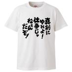 おもしろTシャツ 真剣にやれよ!仕事じゃねぇんだぞ! ギフト プレゼント 面白 メンズ 半袖 無地 漢字 雑貨 名言 パロディ 文字