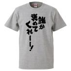 ショッピングおもしろtシャツ おもしろTシャツ 誰か褒めてくれーー！  ギフト プレゼント 面白 メンズ 半袖 無地 漢字 雑貨 名言 パロディ 文字