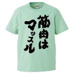 おもしろTシャツ 筋肉はマッスル  ギフト プレゼント 面白 メンズ 半袖 無地 漢字 雑貨 名言 パロディ 文字