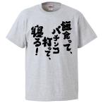 おもしろTシャツ 飯食って、パチンコ打って、寝る ギフト プレゼント 面白 メンズ 半袖 無地 漢字 雑貨 名言 パロディ 文字
