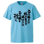 おもしろTシャツ この道より我を生かす道はなし、この道を行く ギフト プレゼント 面白 メンズ 半袖 無地 漢字 雑貨 名言 パロディ 文字