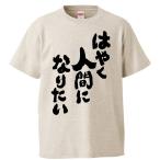 おもしろTシャツ はやく人間になりたい ギフト プレゼント 面白 メンズ 半袖 無地 漢字 雑貨 名言 パロディ 文字