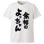 おもしろTシャツ 余裕のよっちゃん ギフト プレゼント 面白 メンズ 半袖 無地 漢字 雑貨 名言 パロディ 文字