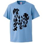 おもしろTシャツ 悪口はいいけど陰口はダメ ギフト プレゼント 面白 メンズ 半袖 無地 漢字 雑貨 名言 パロディ 文字