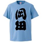おもしろTシャツ 岡田 ギフト プレゼント 面白 メンズ 半袖 無地 漢字 雑貨 名言 パロディ 文字