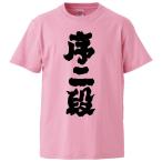 おもしろTシャツ 序二段 ギフト プレゼント 面白 メンズ 半袖 無地 漢字 雑貨 名言 パロディ 文字