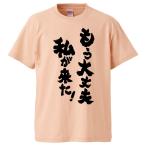 ショッピングおもしろtシャツ おもしろTシャツ もう大丈夫私が来た！ ギフト プレゼント 面白 メンズ 半袖 無地 漢字 雑貨 名言 パロディ 文字