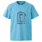おもしろTシャツ やる気スイッチON ギフト プレゼント 面白 メンズ 半袖 無地 漢字 雑貨 名言 パロディ 文字