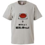 おもしろTシャツ 押すなよ絶対に押すなよ ギフト プレゼント 面白 メンズ 半袖 無地 漢字 雑貨 名言 パロディ 文字