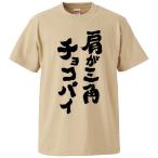 おもしろTシャツ 肩が三角チョコパイ ギ