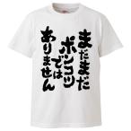 おもしろTシャツ まだまだポンコツではありません ギフト プレゼント 面白 メンズ 半袖 無地 漢字 雑貨 名言 パロディ 文字