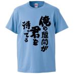 おもしろTシャツ 俺の股間が君を待ってる