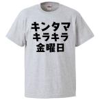 おもしろTシャツ キンタマキラキラ金曜日