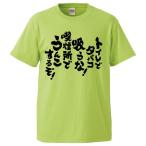 おもしろTシャツ トイレでタバコ吸うな！喫煙所でうんこするぞ！ ギフト プレゼント 面白 メンズ 半袖 無地 漢字 雑貨 名言 パロディ 文字