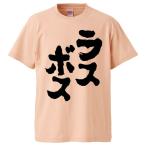 おもしろTシャツ ラスボス ギフト プレゼント 面白 メンズ 半袖 無地 漢字 雑貨 名言 パロディ 文字