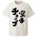 おもしろTシャツ 空手チョップ ギフト プレゼント 面白 メンズ 半袖 無地 漢字 雑貨 名言 パロディ 文字