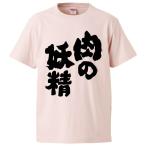 おもしろTシャツ 肉の妖精 ギフト プレゼント 面白 メンズ 半袖 無地 漢字 雑貨 名言 パロディ 文字