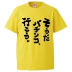 おもしろTシャツ そうだパチンコ、行こう。 ギフト プレゼント 面白 メンズ 半袖 無地 漢字 雑貨 名言 パロディ 文字