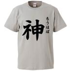 おもしろTシャツ もうほぼ神 ギフト プレゼント 面白 メンズ 半袖 無地 漢字 雑貨 名言 パロディ 文字