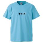 おもしろTシャツ オイッス ギフト プレゼント 面白 メンズ 半袖 無地 漢字 雑貨 名言 パロディ 文字