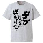 おもしろTシャツ デブじゃないぽっちゃりだ ギフト プレゼント 面白 メンズ 半袖 無地 漢字 雑貨 名言 パロディ 文字