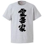 おもしろTシャツ 愛妻家 ギフト プレゼント 面白 メンズ 半袖 無地 漢字 雑貨 名言 パロディ 文字