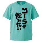 おもしろTシャツ コーラが飲みたい ギフト プレゼント 面白 メンズ 半袖 無地 漢字 雑貨 名言 パロディ 文字