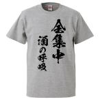 おもしろTシャツ 全集中 酒の呼吸 ギフト プレゼント 面白 メンズ 半袖 無地 漢字 雑貨 名言 パロディ 文字