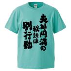 おもしろTシャツ 夫婦円満の秘訣は別行動 ギフト プレゼント 面白 メンズ 半袖 無地 漢字 雑貨 名言 パロディ 文字